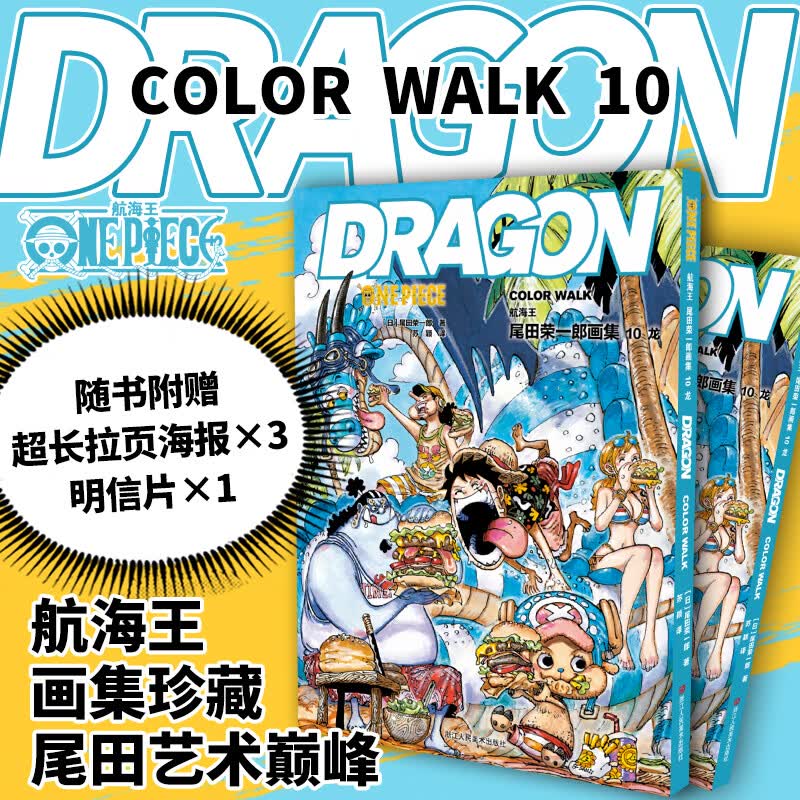 航海王 尾田荣一郎画集 10 龙COLOR WALK 集英社漫画书《海贼王》one piece人物、场景活动中的精品海报 尾田荣一郎日本动漫正版 画集 10 龙