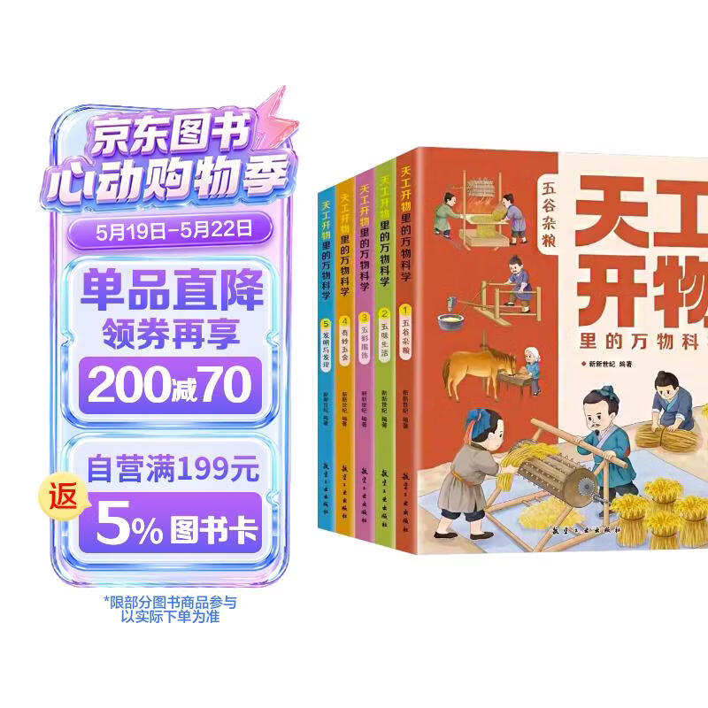 【全5册】天工开物里的万物科学 古代科技百科全书 青少年小学生课外阅读百科书籍 