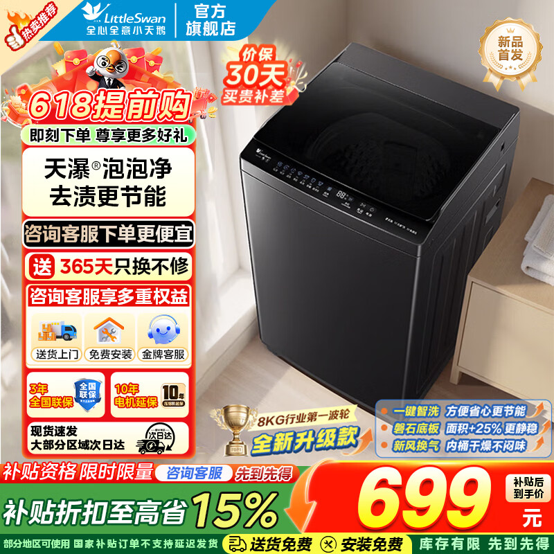 小天鹅（LittleSwan）波轮洗衣机12公斤-8公斤 全自动家用大容量 新风强净除螨  免清洗不脏桶宿舍租房 以旧换新 补贴 波轮 【8公斤28T】26年新款 升级超净洗+一键智洗