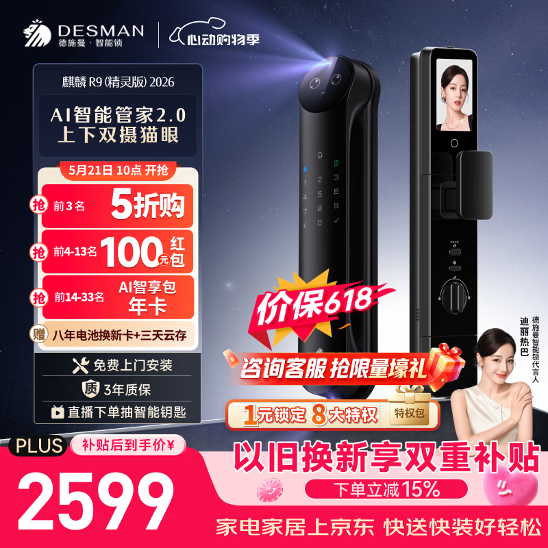 德施曼（DESMAN）智能门锁Ai管家3D人脸识别猫眼双摄双屏大屏指纹麒麟R9精灵版2026