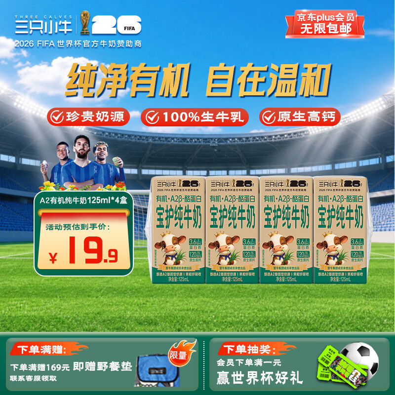 现代牧业三只小牛A2β-酪蛋白有机纯牛奶125ml*4盒 全脂早餐儿童奶
