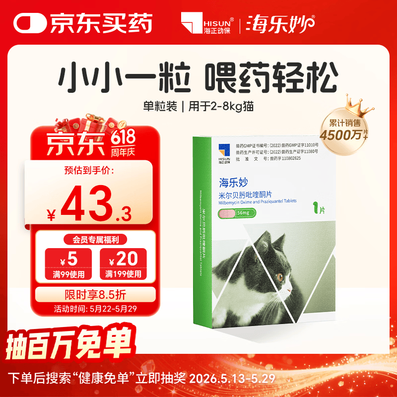 海乐妙猫咪体内驱虫药2-8kg（一片装）成猫打虫药防治寄生虫猫用