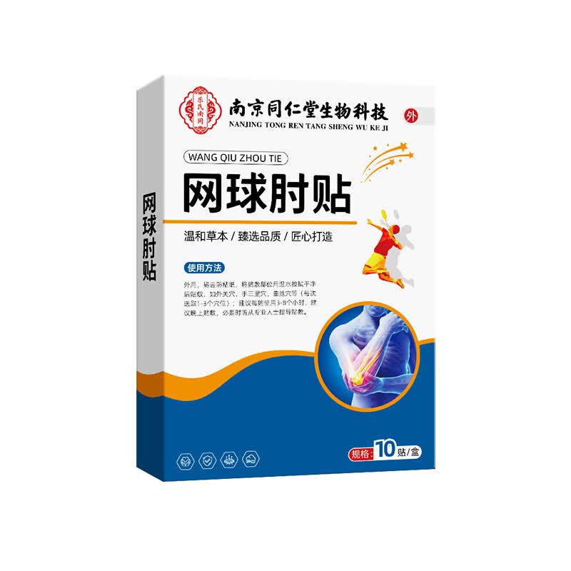 网球肘专用膏药肱骨外上髁炎贴疼痛医用治疗胳膊手肘关节日本进口 一盒【同仁堂】