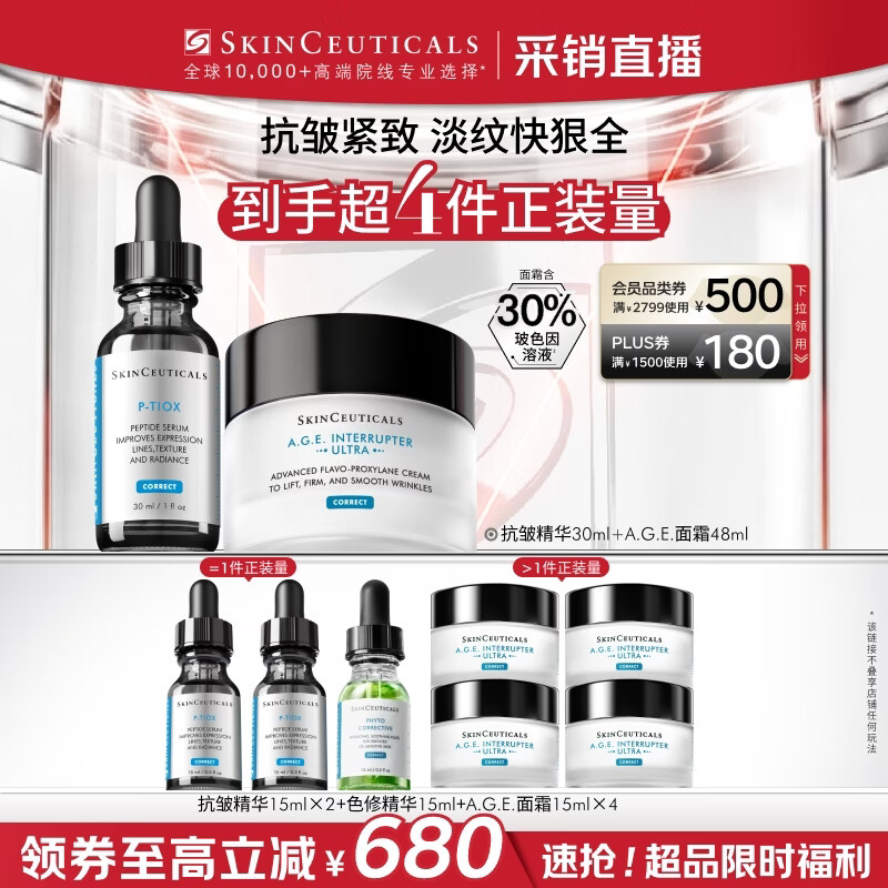 修丽可抗皱精华30ml+AGE面霜48ml护肤品玻色因抗老PTIOX【限时福利】