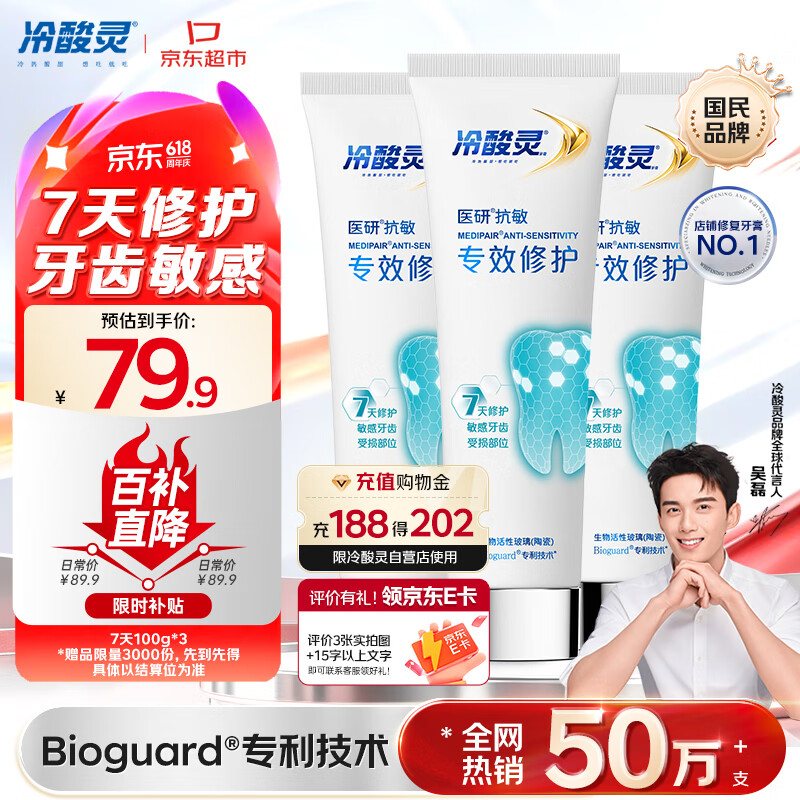 冷酸灵专效修护牙膏100g*3支 赠牙刷3支 专效牙膏25g*3支 190.25元 - 86线报