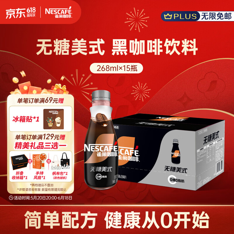 雀巢（Nestle）即饮咖啡 无糖美式黑咖啡 咖啡饮料 268ml*15瓶