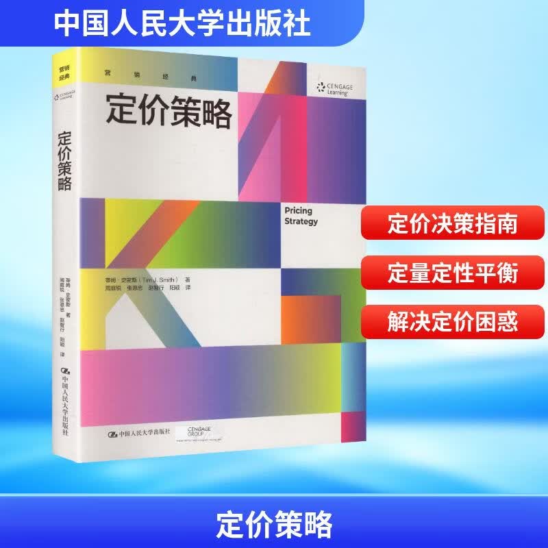 【正版包邮】定价策略 蒂姆·史密斯 著 中国人民大学出版社 新华书店旗舰店市场营销与销售管理图书书籍 图书