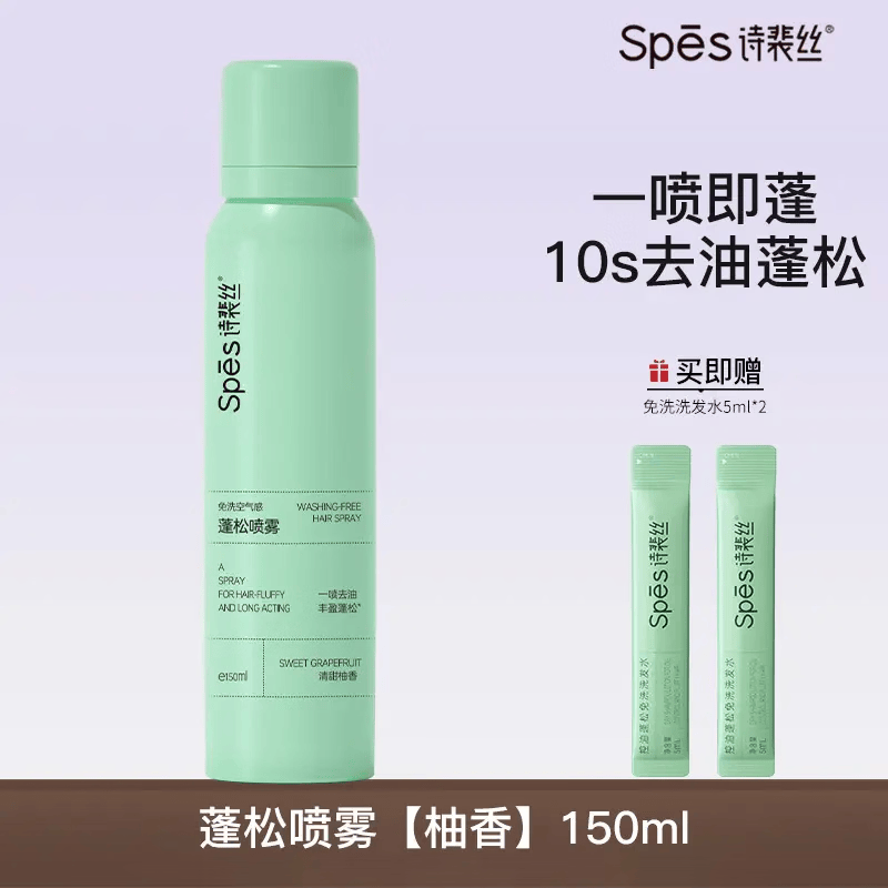 诗裴丝Spes干发喷雾免洗喷雾头发去油蓬松神器干爽蓬蓬粉高颅顶诗裴丝 清甜柚香150ml1瓶(送免洗2条)