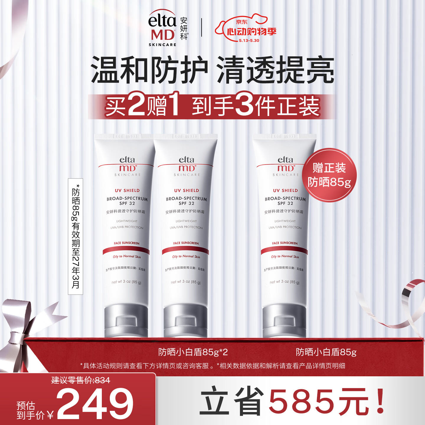 Elta MD安妍科小白盾防晒霜SPF32 85g*2男女通勤防晒乳 有效期至27年3月