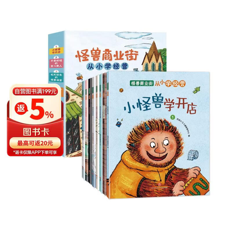 童书亲子共读怪兽商业街从小培养孩子财商学习经营套装8册儿童绘本3-6岁 