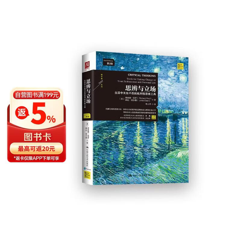 思辨与立场：生活中无处不在的批判性思维工具（樊登推荐）心理学畅销书批判性思维领域的国际知名作家和权威专家