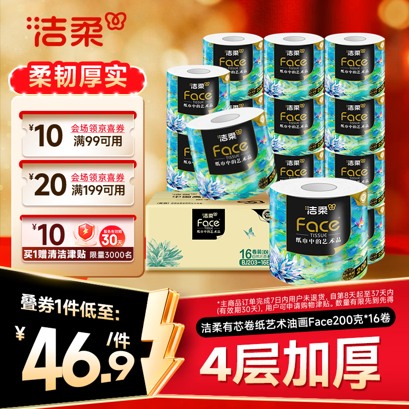 洁柔有芯卷纸 艺术油画Face4层200克*16卷 家用 卫生纸卷筒纸纸巾整箱