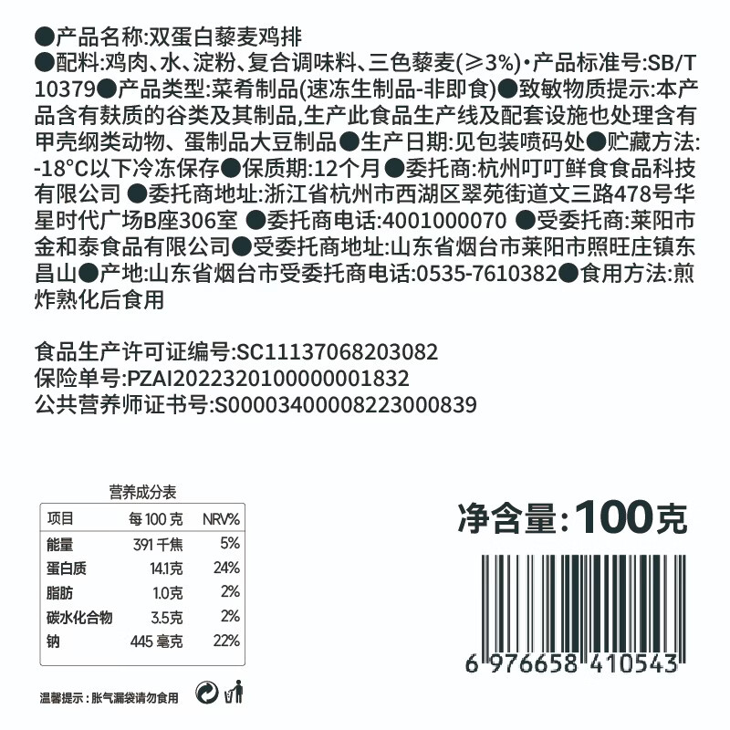 叮叮懒人菜双蛋白藜麦鸡排100g 营养早餐 高蛋白升级健身儿童早餐 双蛋白藜麦鸡排*3袋