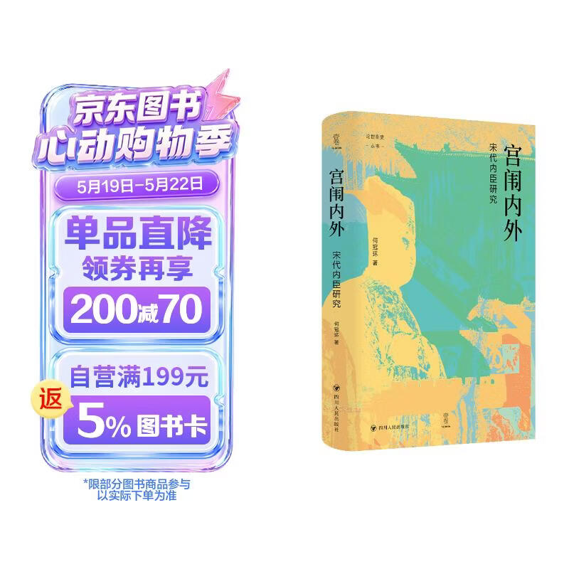 壹卷YeBook 宫闱内外：宋代内臣研究 论世衡史丛书 讲述以内臣为中心的宋廷故事 中国宋代史