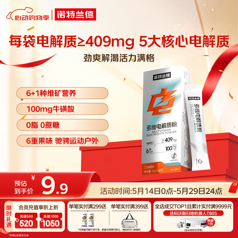 诺特兰德多维电解质粉 运动骑行马拉松电解质冲剂【3克*7袋/盒】甜橙味