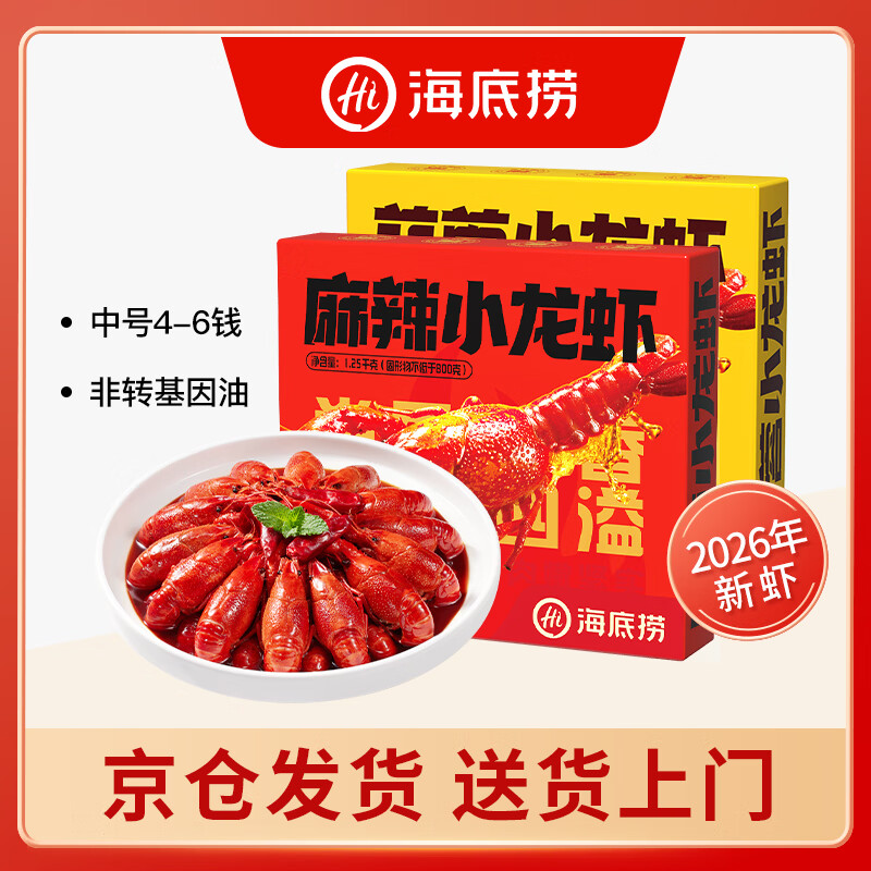 海底捞麻辣蒜蓉小龙虾2026年新虾4-6钱/只加热即食小龙虾 2500g 小龙虾2盒 （麻辣+蒜蓉各1盒）
