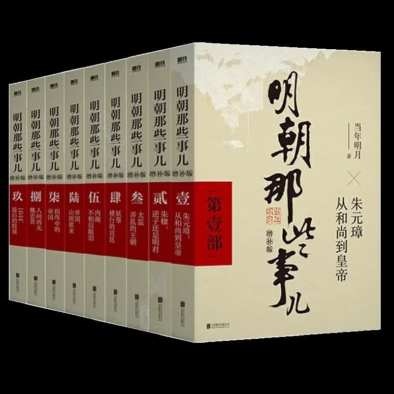 官方正版】明朝那些事 资治通鉴 寻找北伐路上的诸葛亮 吴越国通史 枢纽 地图上的中国史 中国通史 二十四史 传世经典 熟读中国史 明朝那些事【增补版全集9册】