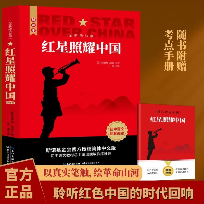 【新版】红星照耀中国 原著完整版 埃德加斯诺著 初中八年级上册人教版语文教材配套课外阅读新课标必读 红色教育近现代小说文学名著 中小学生拓展阅读书