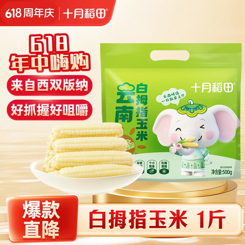 十月稻田 白拇指玉米 1斤(8~12根) 手指小玉米 真空 儿童早餐 西双版纳