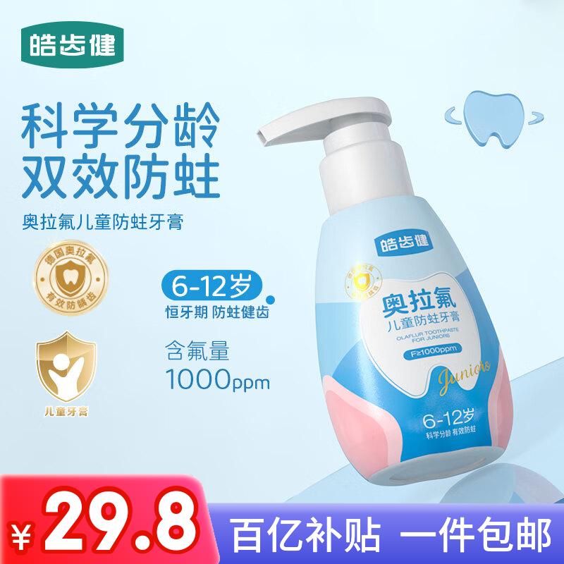 皓齿健专研分龄6-12岁奥拉氟儿童牙膏按压式120g含氟防蛀防龋齿益生菌