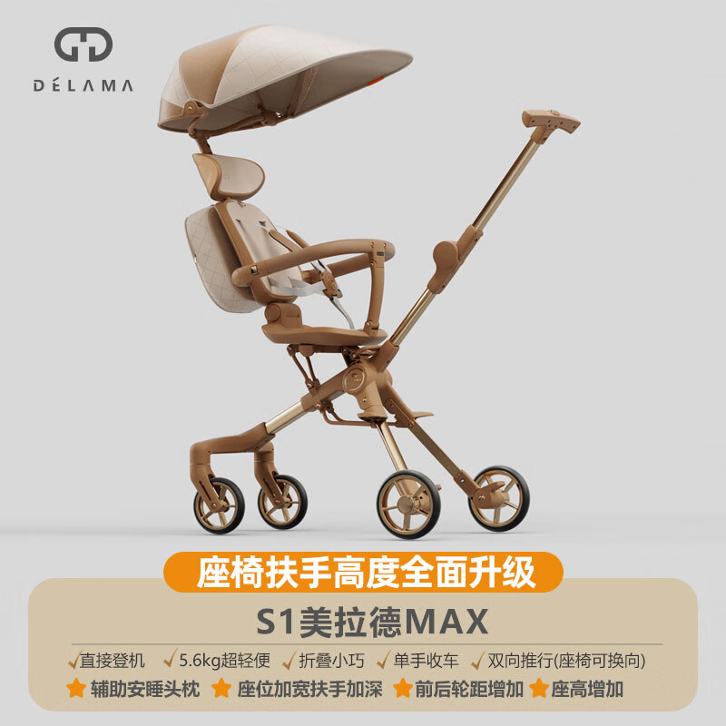 德拉玛(DELAMA)S1遛娃神器婴儿推车口袋车360度旋转双向轻便折叠手推车轻便推车 S1美拉德MAX版(座椅宽度高度升级)