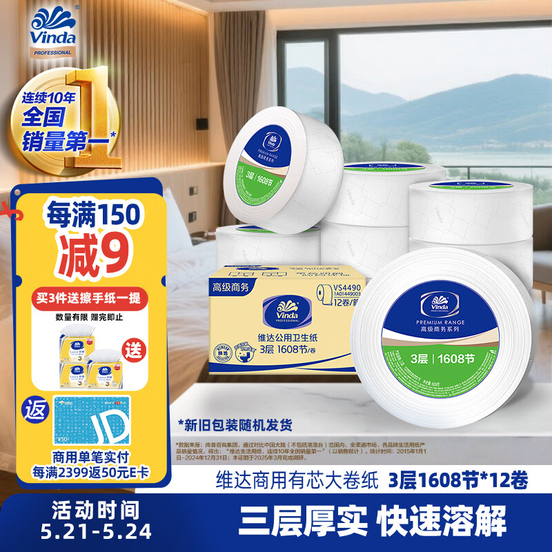 维达有芯大卷纸3层744g*12卷 加厚大盘纸商用卫生纸 整箱销售VS4490