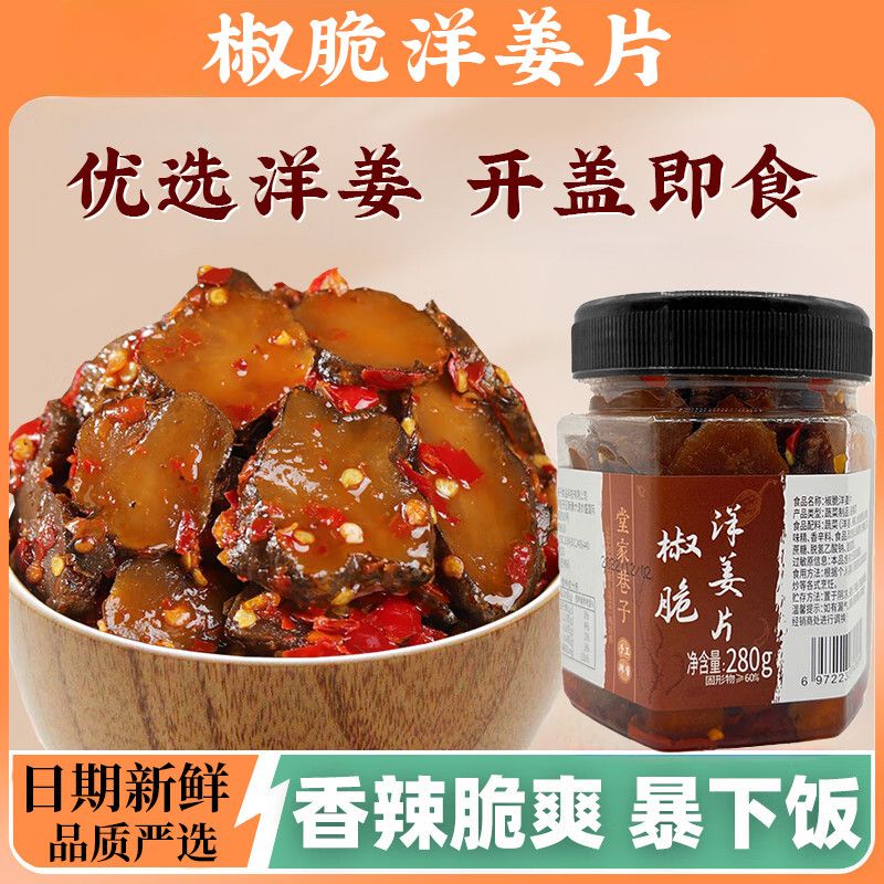 湖南特产老坛黑洋姜片2g酸香辣脆爽咸榨菜酱腌制下饭菜瓶装批发 （*湖味/香辣脆爽）椒脆洋姜片（3瓶*）