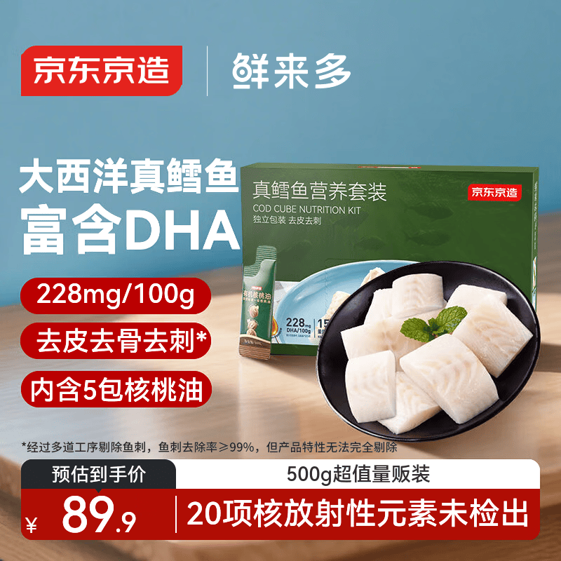 京东京造 鲜来多大西洋真鳕鱼营养套餐500g 宝宝装儿童鳕鱼去皮刺婴儿食谱