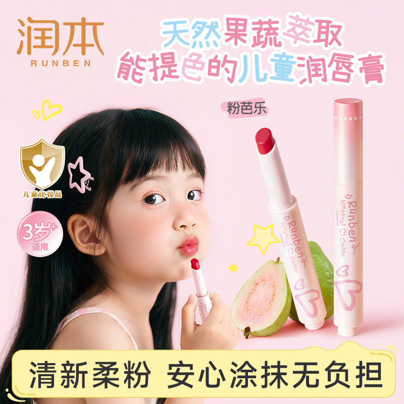 润本儿童润唇膏口红专用化妆品[粉芭乐]显色保湿小女孩舞台表演彩妆
