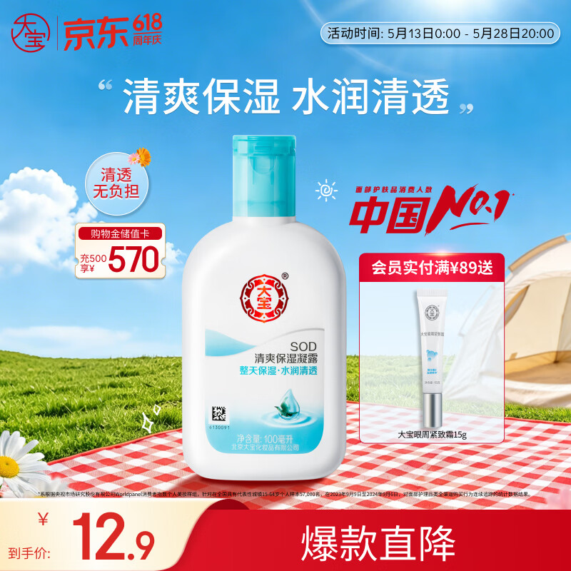 大宝SOD蜜清爽保湿凝露100ml擦脸油补水保湿乳液面霜男女士护肤品