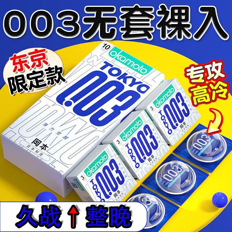 冈本（OKAMOTO）超薄001裸感避孕套男专用物理持久防早泄敏感套女性快潮秒喷避byt 【持久作战】003薄力觉醒10只 挑战一小时不射国产防早射情趣成人计生用品