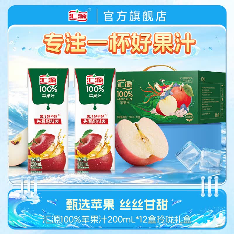汇源100%苹果汁 200ml*12盒 玲珑装纯果汁饮品整箱 焕新回归