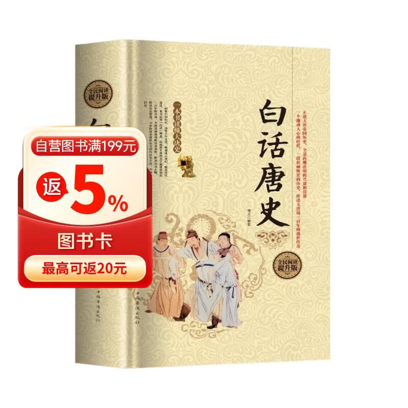 全民阅读-白话唐史(精装） 全民阅读提升版中国古代隋唐朝代历史演义中国通史好看好有趣的唐代历史通史