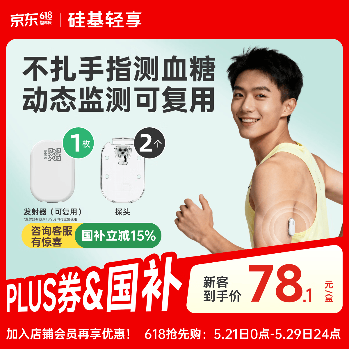 硅基动感轻享分体式动态血糖仪 家用24小时免扎针监测仪  ECO 1+2套装