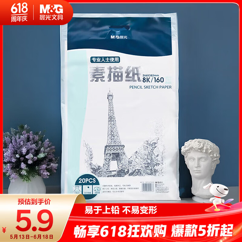 晨光(M&G)文具8K/160g素描纸绘画纸素描本美术写生学生初学8开20张加厚 开学礼物 APYMV635