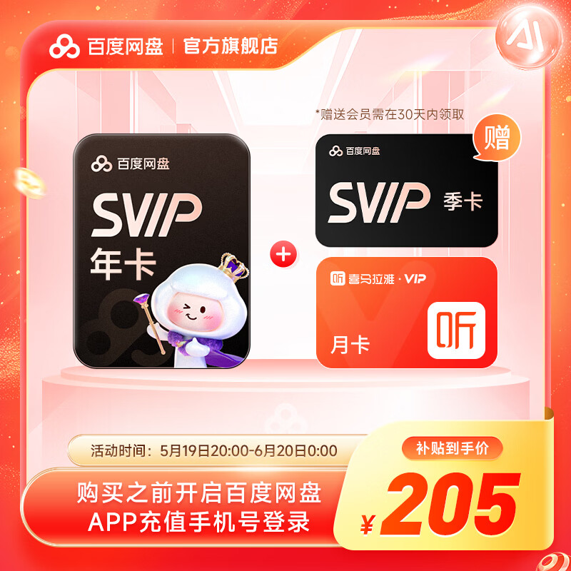 【618现货直充】百度网盘超级会员SVIP年卡+SVIP季卡 到手15月卡加赠喜马月卡 官方直充