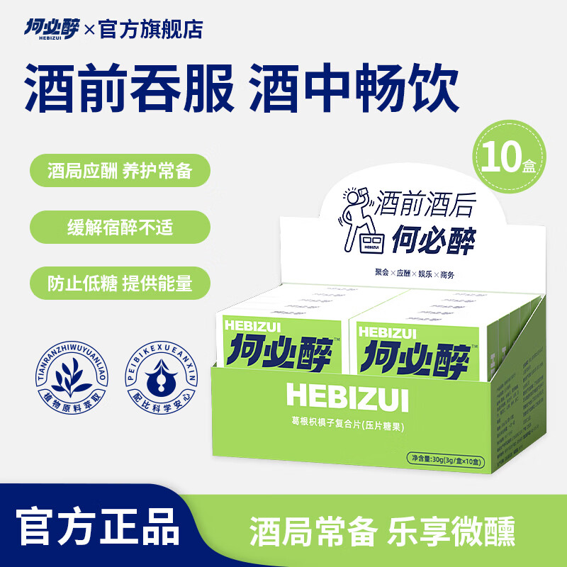 何必醉葛根枳椇子复合片压片糖果解酉酶喝酒应酬神器快速非药便携 【酒局救星 囤货必选】10盒60片无惧醉