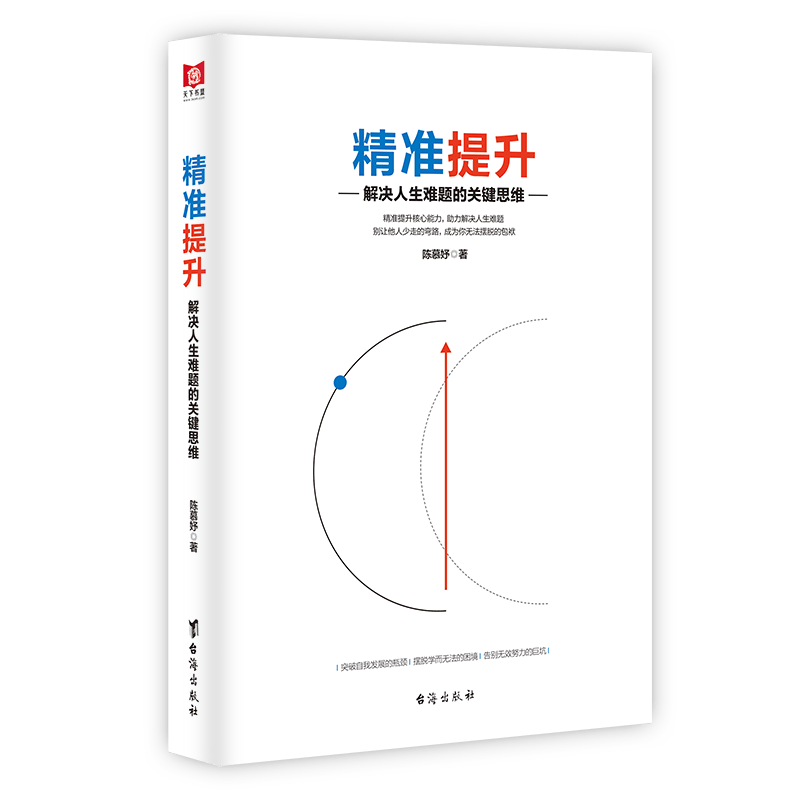 精准提升 解决人生难题的关键思维