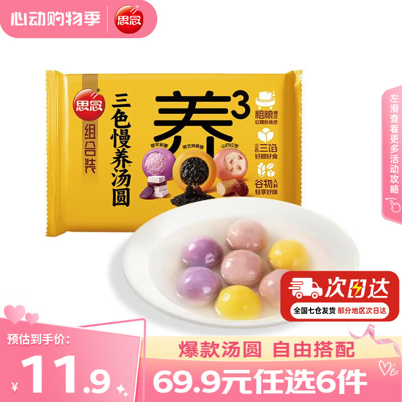 思念柿柿如意汤圆黑芝麻汤圆 小小汤圆元宵汤圆速冻早餐点心 三色慢养组合装汤圆400g