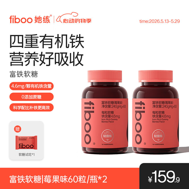 FIBOO她练富铁补铁软糖元气铁孕妇女性哺乳期补元素铁养气血0蔗糖含维c 【如自选口味 联系客服】 60粒*2瓶