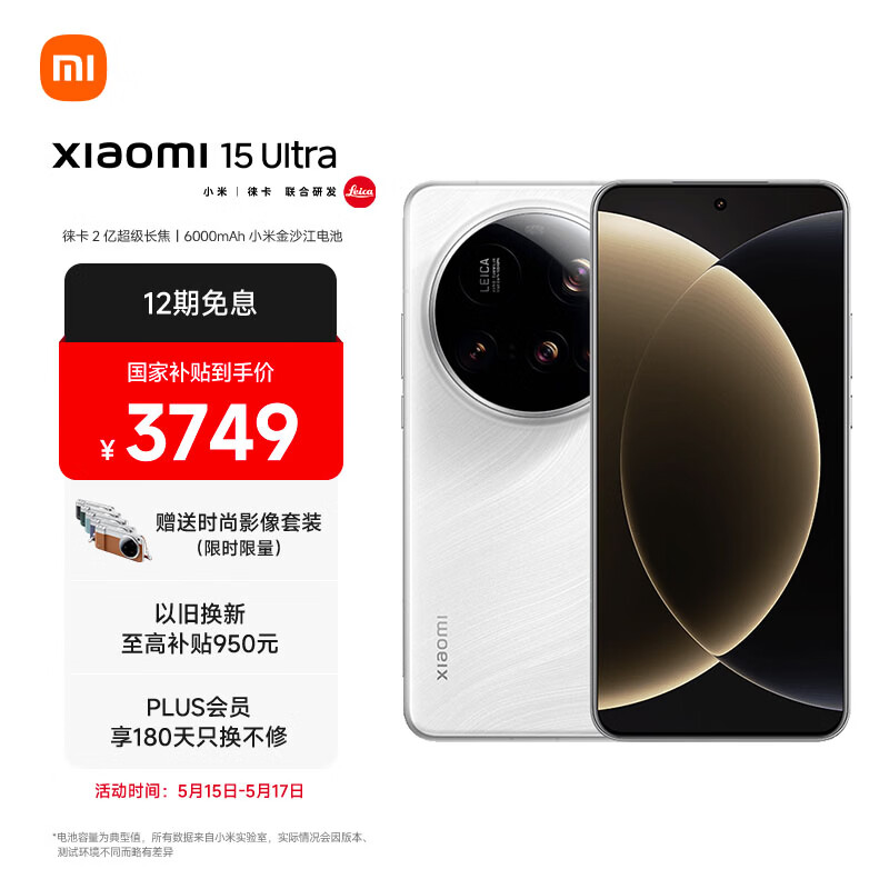小米15Ultra 徕卡2亿长焦手机 国家补贴后低至4249元