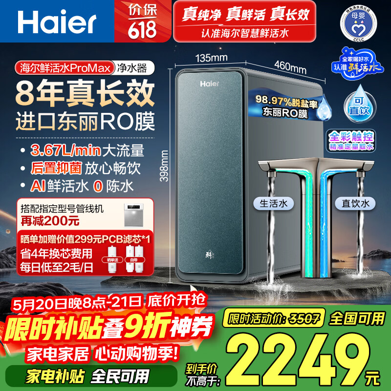 海尔（Haier）家用净水器鲜活水promax1200G8年真长效厨房专用台下反渗透抑菌滤芯净水机过滤母婴直饮自来水R889