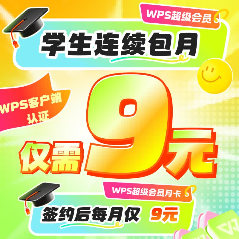 【学生价9元/月】wps超级会员月卡31天-连续包月学生会员 海量PPT简历总结思维导图模板 手机电脑多端同步 365G个人云空间 PDF编辑 限购1件 【学生价9元/月】连续包月