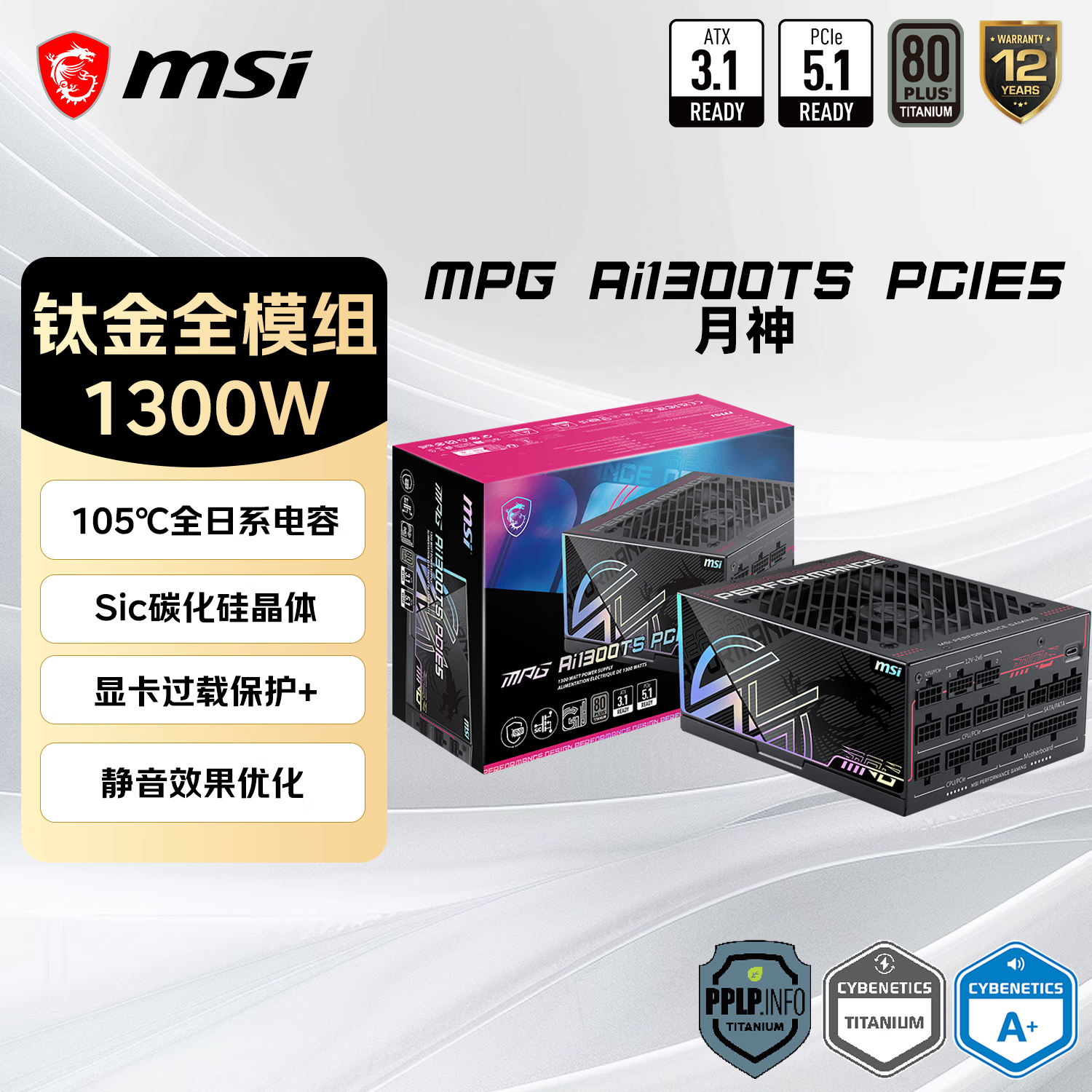 微星（MSI）额定1300W钛金牌全模组电源全日系电容/Sic碳化硅/显卡过载保护+/12年保障MPG Ai1300TS PCIE5月神
