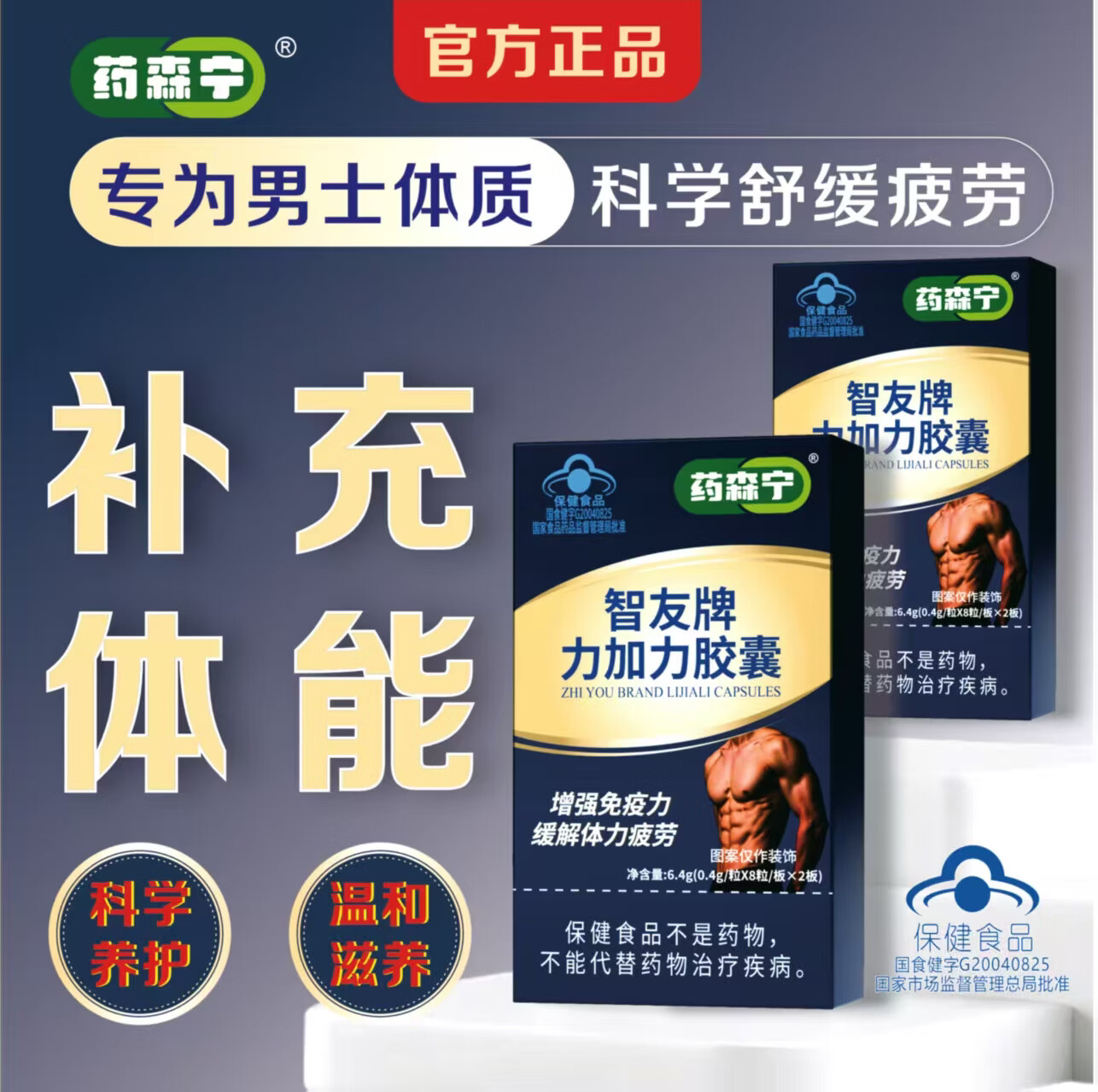 药森宁【官方正品】智友牌力加力胶囊男士强免疫力缓解疲劳蓝帽子保健品 3盒【周期改善】 16粒*3盒