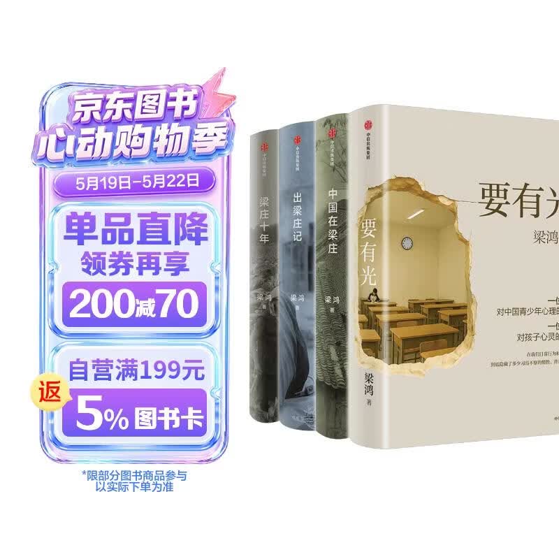 梁鸿系列作品（全4册）梁庄十年+出梁庄记+中国在梁庄+要有光 梁鸿非虚构经典15周年巨献 梁庄三部曲 李敬泽 项飙 刘擎 彭凯平倾情推荐 中信出版社