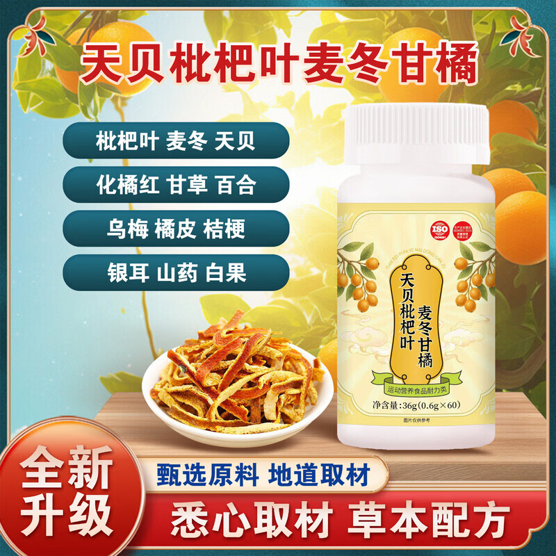 通用天贝枇杷叶麦冬甘橘保证膳食营养化橘红甘草咽喉咳嗽痰多畅快呼吸 五瓶【疗程装】 60片*5瓶