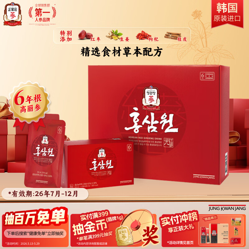 正官庄人参红参元6年根高丽参红枣枸杞礼盒50ml*60包红参饮滋补品补品