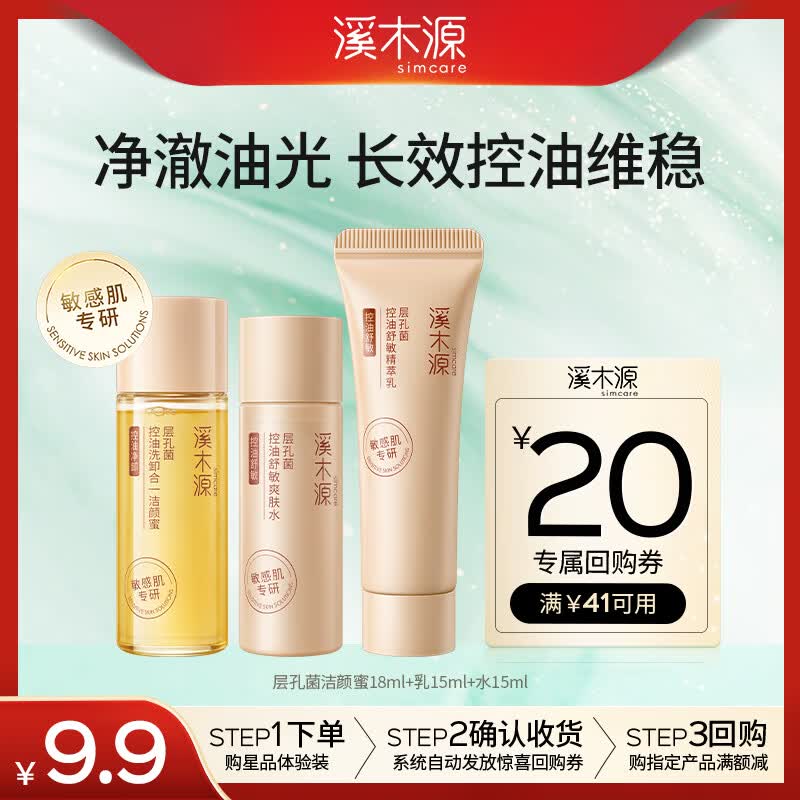 溪木源层孔菌控油舒缓洁水乳体验试用旅行装