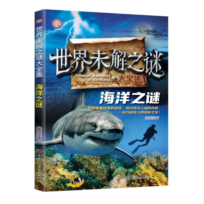世界未解之谜大全6-15岁中小学生课外拓展阅读 1-6年级中小学生阅读书 中国未解之谜 中小学生科普课外书 世界未解之谜大全集：海洋之谜【90页】 无规格